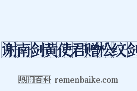 谢南剑黄使君赠松纹剑是什么意思的图片